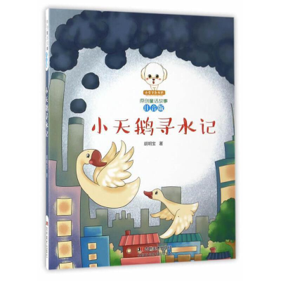 正版新书]原创童话故事:小天鹅寻水记胡明宝9787557509606