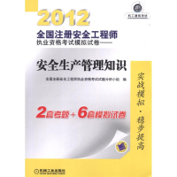 正版新书]2012全国注册安全工程师执业资格考试模拟试卷——安全