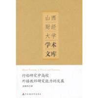 正版新书]行动研究中高校外语教师研究能力的发展张雁玲 著9787