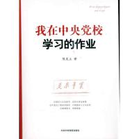 正版新书]我在中央党校学习的作业陈庆立9787503543715