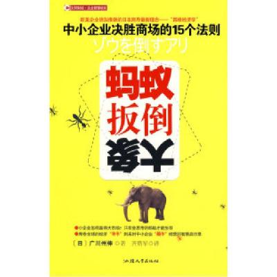 正版新书]蚂蚁扳倒大象:中小企业决胜商场的15个法则(日)广川