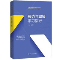 正版新书]形势与政策学习指导专著詹德村主编xingshiyuzhengcexu