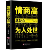 正版新书]情商高就是会为人处世焦庆峰9787547259658