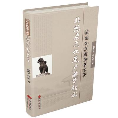 正版新书]沧州音乐表演艺术类非物质文化遗产类教育传承郭玉华杨