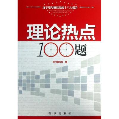 正版新书]理论热点100题本书编写组9787516604762