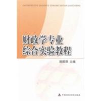 正版新书]财政学专业综合实验教程姚维保9787509546406