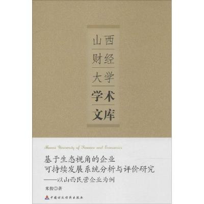 正版新书]基于生态视角的企业可持续发展系统分析与评价研究:以