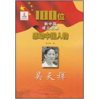 正版新书]100位新中国成立以来感动中国人物---吴天祥/新熊金超9