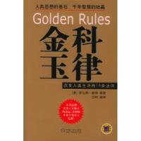 正版新书]金科玉律:改变人类生活的18条法则[美]彼得等 艾柯978