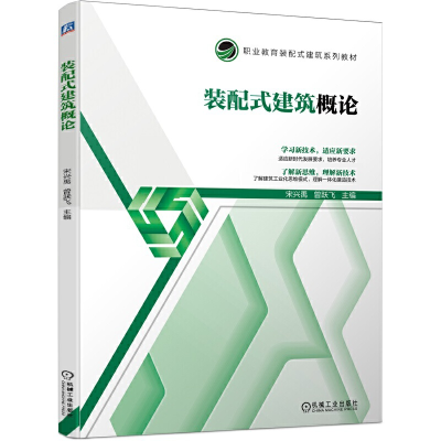 正版新书]装配式建筑概论(职业教育装配式建筑系列教材)宋兴禹