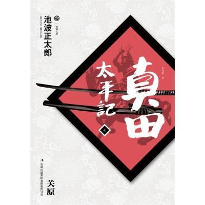 正版新书]真田太平记(七):关原[日]池波正太郎 著,蔡鸣雁 