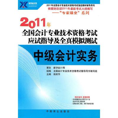 正版新书][年末清仓]2011年全国会计专业技术资格考试应试指导