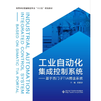 正版新书]工业自动化集成控制系统——基于西门子TIA博途系统孟