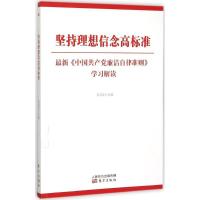 正版新书]坚持理想信念高标准:近期新《中国共产党廉洁自律准则