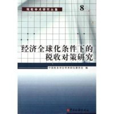 正版新书]经济全球化条件下的税收对策研究/税收学术研究丛集谷