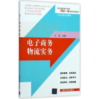 正版新书]电子商务物流实务/王菲等王菲9787302475385