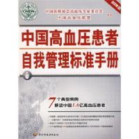 正版新书]中国高血压患者自我管理标准手册中国医师协会高血压专