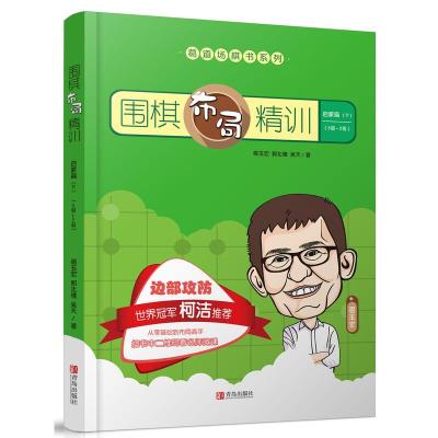 正版新书]围棋布局精训:启蒙篇(下)葛玉宏9787555280255