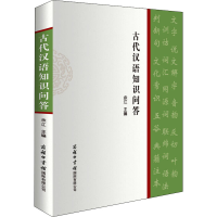 正版新书]古代汉语知识问答余江9787517609155