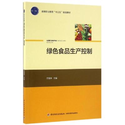 正版新书]绿色食品生产控制(高等职业教育十三五规划教材)于海涛