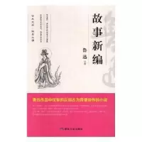 正版新书]百年文学·经典必读:故事新编鲁迅9787502068530