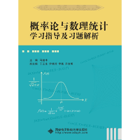 正版新书]概率论与数理统计学习指导及习题解析马继丰9787560629