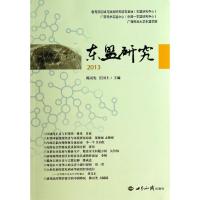 正版新书]东盟研究2013陈丙先9787501245772