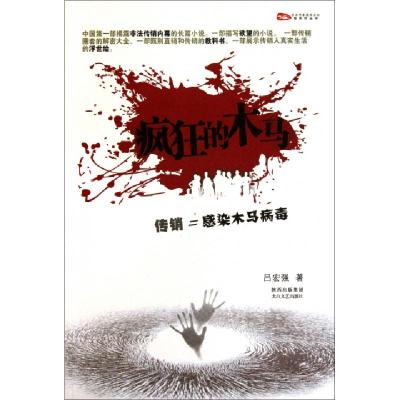 正版新书]疯狂的木马(传销=感染木马病毒)/西风烈丛书吕宏强9787