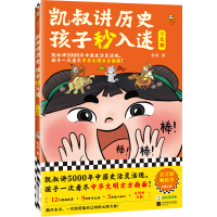 正版新书]凯叔讲历史孩子秒入迷⑧元朝凯叔9787559470621