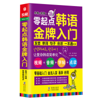 正版新书]零起点韩语金牌入门 发音单词会话一本通(韩)崔光海//