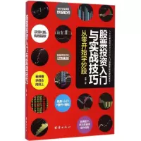 正版新书]股票投资入门与实战技巧:从零开始学炒股王坤97875126