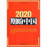 正版新书]《2020期盼中国》陈斯文9787511301239