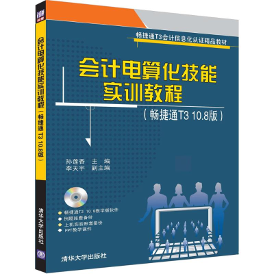 正版新书]会计电算化技能实训教程:畅捷通T3 10.8版孙莲香97873