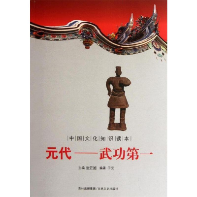 正版新书]中国文化知识读本--元代.武功第一于元9787547208915