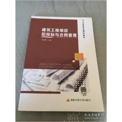 正版新书]电大国家开放教育融媒体教材 建筑工程项目招投标与合