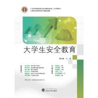 正版新书]大学生安全教育曹文胜9787307131064