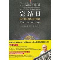 正版新书]完结日:审判与回归的预言地球编年史(第7部)撒迦利亚.