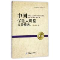 正版新书]中国保险大讲堂实录精选(第1辑人身保险篇)中国保险行