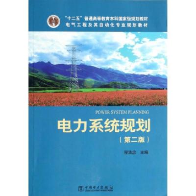 正版新书]电力系统规划(第2版电气工程及其自动化专业规划教材十