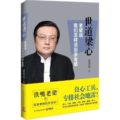 正版新书]世道梁心:老梁说我们怎样活出安全感梁宏达9787513905