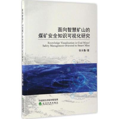 正版新书]面向智慧矿山的煤矿安全知识可视化研究张长鲁著978751