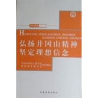 正版新书]弘扬井冈山精神坚定理想信念中国井冈山干部学院教材编