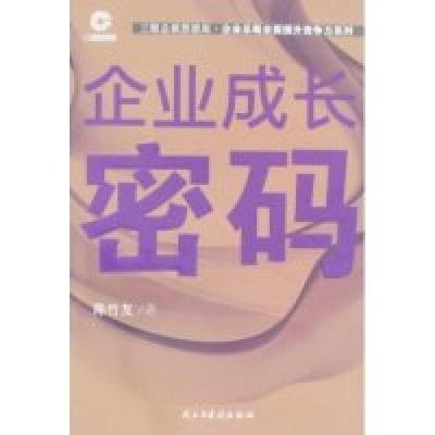 正版新书]企业成长密码(三眼总裁思想库·企业总裁全面提升竞争力