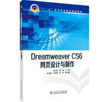 正版新书]“十三五”高等职业教育规划教材 Dreamweaver CS6网页