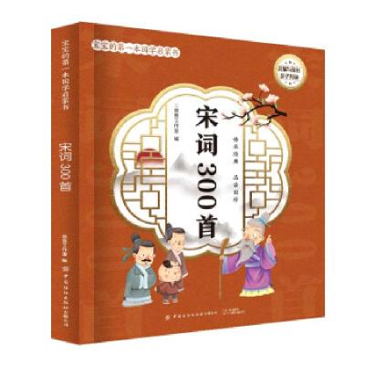 正版新书]宝宝的本国学启蒙书:宋词300首京京工作室97875180832