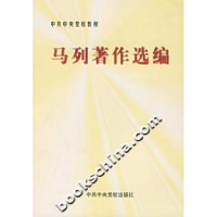 正版新书]马列著作选编中共中央党校教务部9787503524813