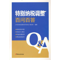 正版新书]特别纳税调整百问百答《特别纳税调整百问百答》编写组