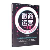 正版新书]微商运营一本通:认识变认同,流量变销量努努 著97875