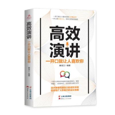 正版新书]成长文库--演讲一开口就让人喜欢你滕龙江 著978722219