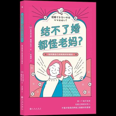 正版新书]结不了婚都怪老妈?[日]五百田达成,樱场江利子9787510